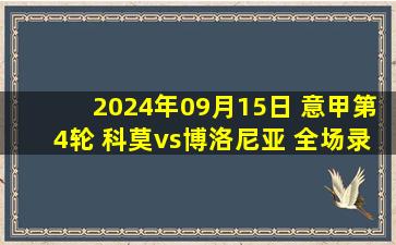 2024年09月15日 意甲第4轮 科莫vs博洛尼亚 全场录像